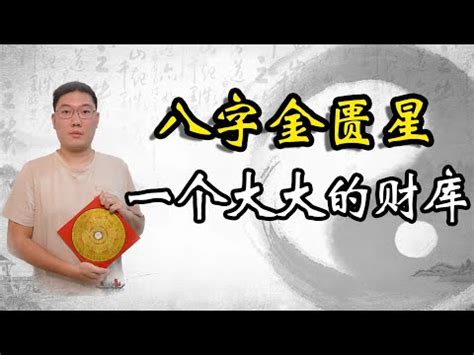 八字 金匱|八字命理基本認識 第八篇